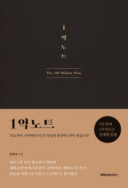 1억 노트(양장본 HardCover)