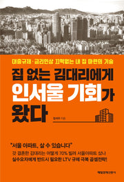 집 없는 김대리에게 인서울 기회가 왔다