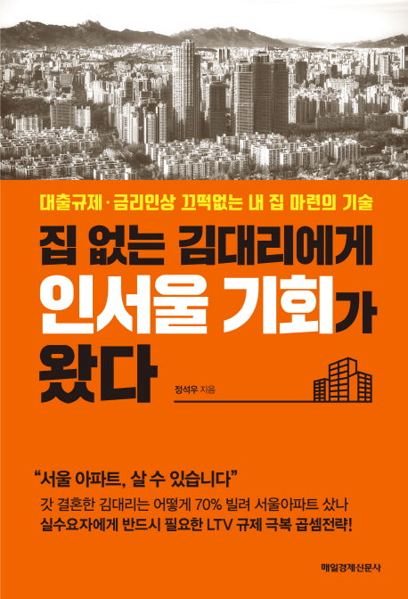 집 없는 김대리에게 인서울 기회가 왔다