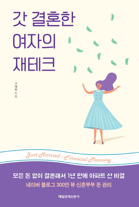 갓 결혼한 여자의 재테크