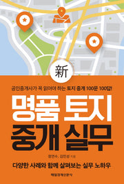 명품 토지 중개 실무(신)