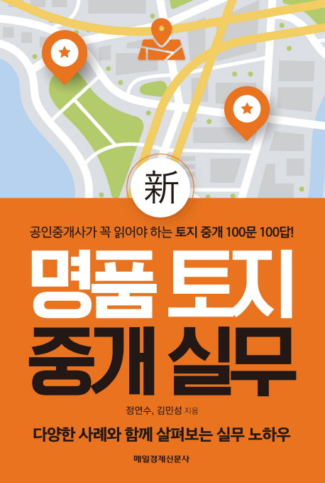 명품 토지 중개 실무(신)