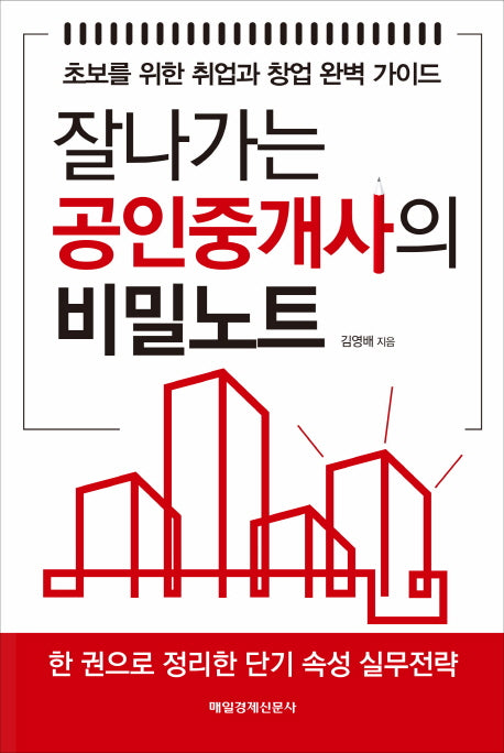 잘나가는 공인중개사의 비밀노트