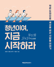 청년이여, 지금 시작하라(두드림)