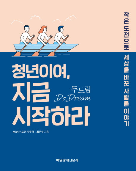 청년이여, 지금 시작하라(두드림)