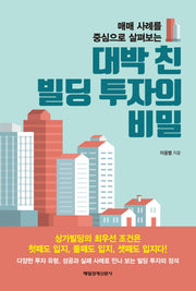 대박 친 빌딩 투자의 비밀(매매 사례를 중심으로 살펴보는)