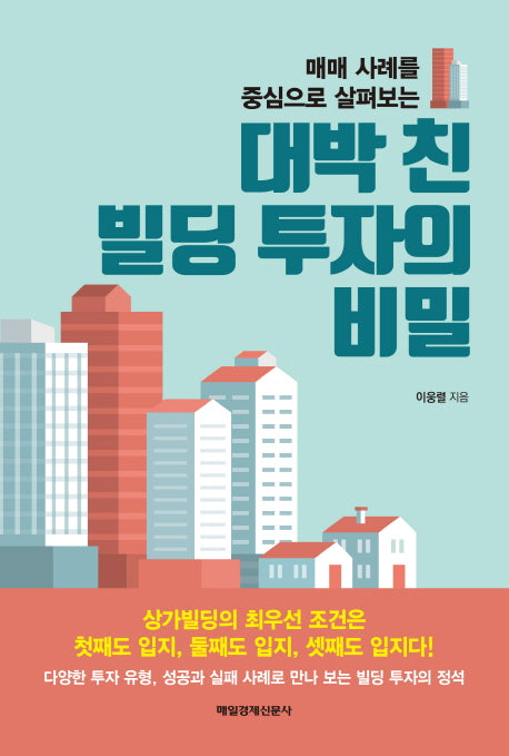 대박 친 빌딩 투자의 비밀(매매 사례를 중심으로 살펴보는)