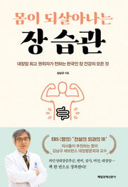 몸이 되살아나는 장 습관