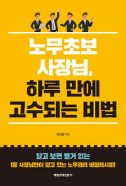 노무초보 사장님,하루 만에 고수 되는 비법