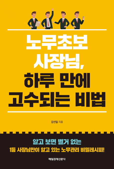 노무초보 사장님,하루 만에 고수 되는 비법