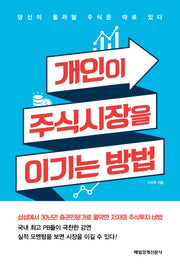 개인이 주식시장을 이기는 방법