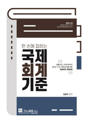 국제회계기준(2020)(한 손에 잡히는)