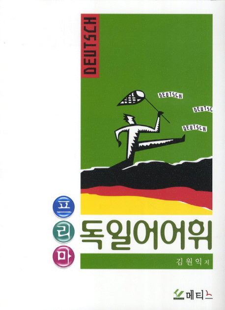 독일어 어휘(프리마)