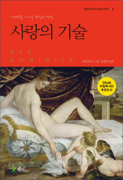 사랑의 기술(김원익 박사의 신화 이야기 2)