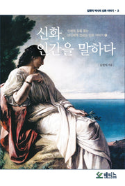 신화, 인간을 말하다(김원익 박사의 신화 이야기 3)