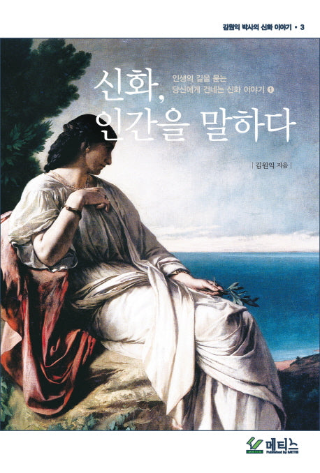 신화, 인간을 말하다(김원익 박사의 신화 이야기 3)