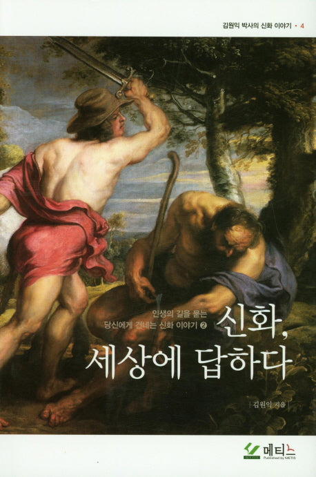신화, 세상에 답하다(김원익 박사의 신화 이야기 4)