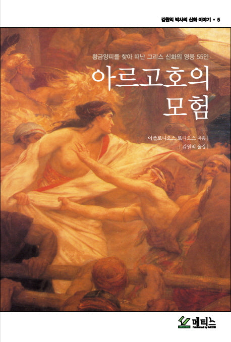 아르고호의 모험(김원익 박사의 신화 이야기 5)