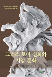 그리스 로마 신화와 서양 문화