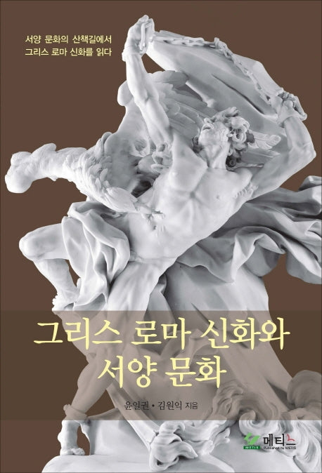 그리스 로마 신화와 서양 문화