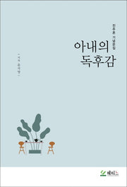 아내의 독후감