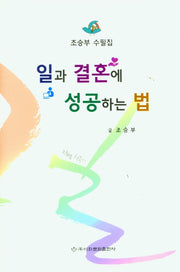 일과 결혼에 성공하는법(양장본 Hardcover)