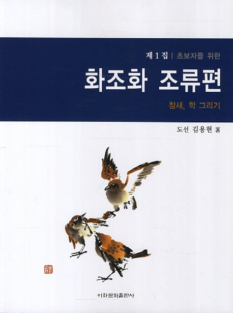 화조화 조류편(제1집)(초보자를 위한)