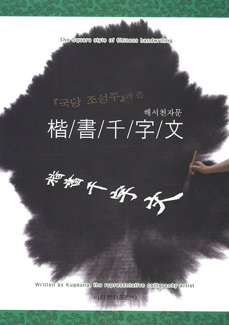해서천자문(국당 조성주가 쓴)