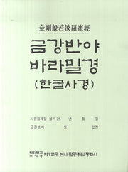 금강반야 바라밀경(한글사경)