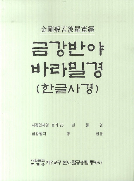 금강반야 바라밀경(한글사경)