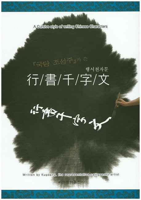 행서천자문(국당 조성주가 쓴)