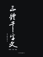 삼체천자문(해서 행서 초서)