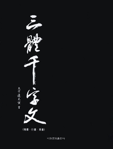 삼체천자문(해서 행서 초서)