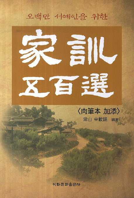 가훈 오백선(오백만 서예인을 위한)