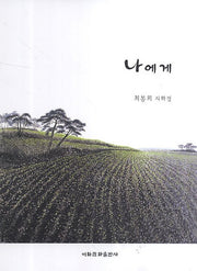 나에게