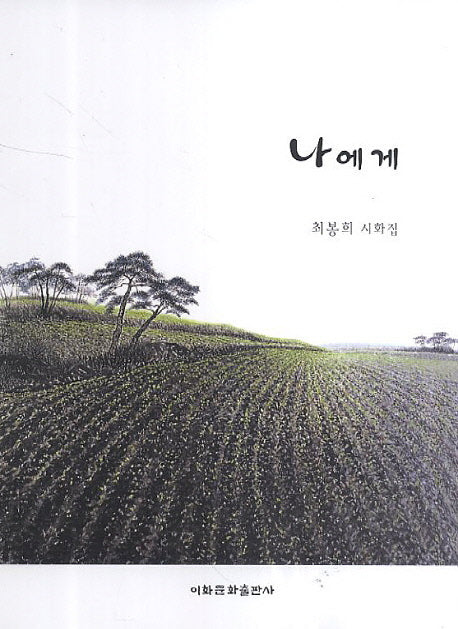 나에게