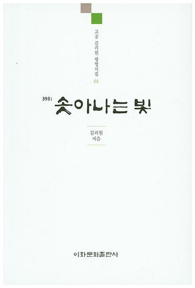 솟아나는 빛(39위)(고공 김리원 령영시집 1)