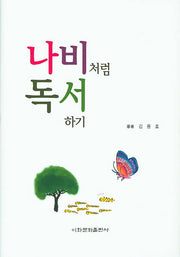 나비처럼 독서하기(양장본 HardCover)