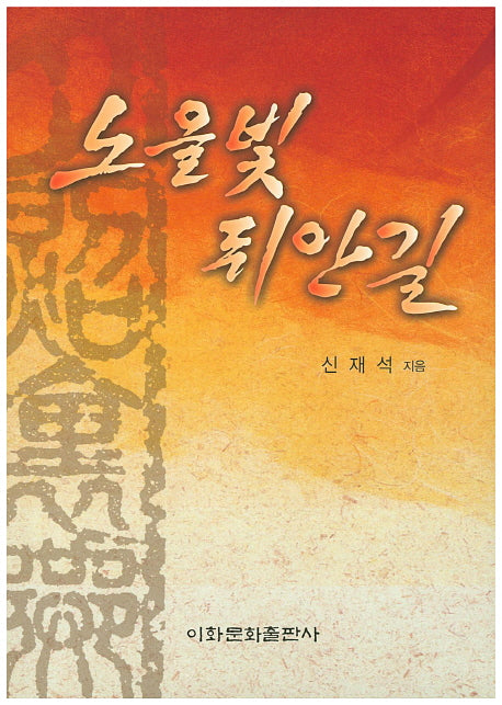 노을빛 뒤안길