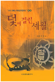덫에 걸린 세월