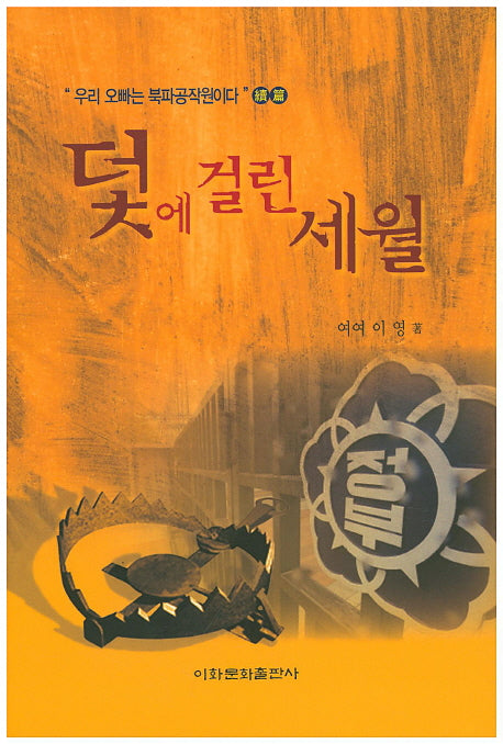 덫에 걸린 세월