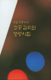 고공 김리원 영령시집 세트(영혼 청풍 박사) (전3권)
