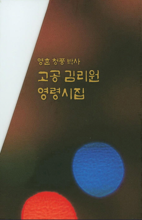 고공 김리원 영령시집 세트(영혼 청풍 박사) (전3권)