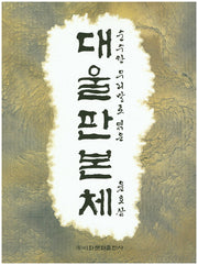 대울판본체(순수한 우리말로 엮은)