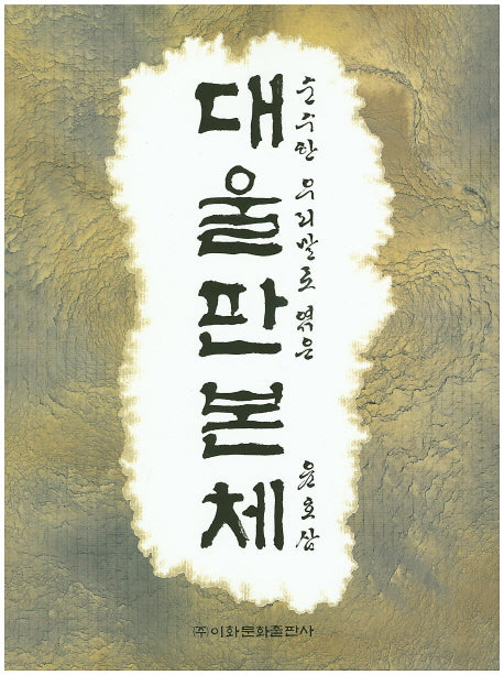 대울판본체(순수한 우리말로 엮은)