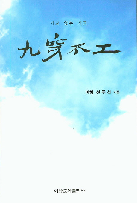 구천불공
