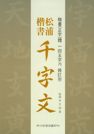 송포 해서천자문