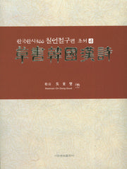초서한국한시 : 한국한시 300 칠언절구편(초서 4)