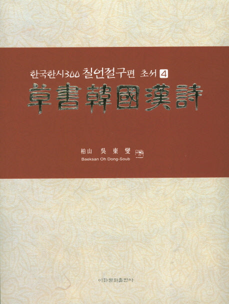 초서한국한시 : 한국한시 300 칠언절구편(초서 4)
