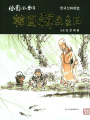 한국선화화법